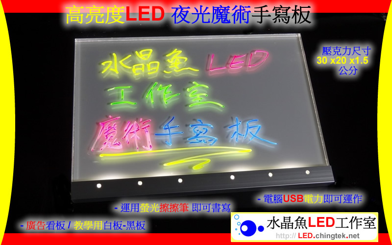 高亮度LED 夜光魔術手寫板 - 廣告看板 / 教學用白板-黑板/公司招牌/標示牌/導遊/告示【水晶魚LED工作室】